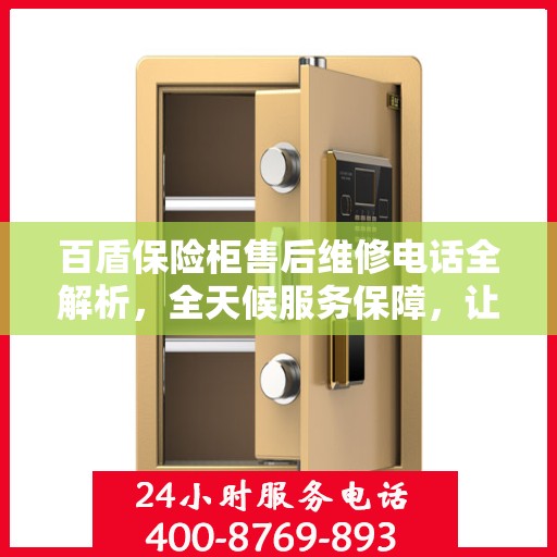 百盾保险柜售后维修电话全解析，全天候服务保障，让您无忧使用保险柜
