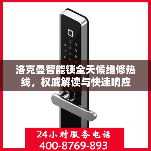 洛克曼智能锁全天候维修热线，权威解读与快速响应