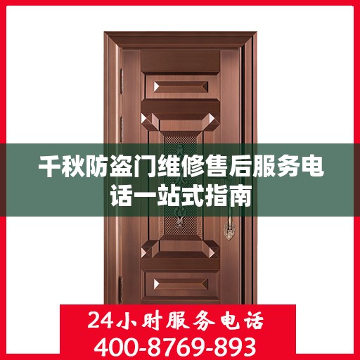千秋防盗门维修售后服务电话一站式指南