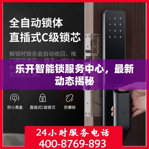 乐开智能锁服务中心，最新动态揭秘
