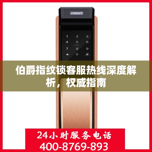 伯爵指纹锁客服热线深度解析，权威指南