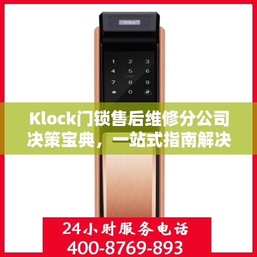 Klock门锁售后维修分公司决策宝典，一站式指南解决您的锁事烦恼