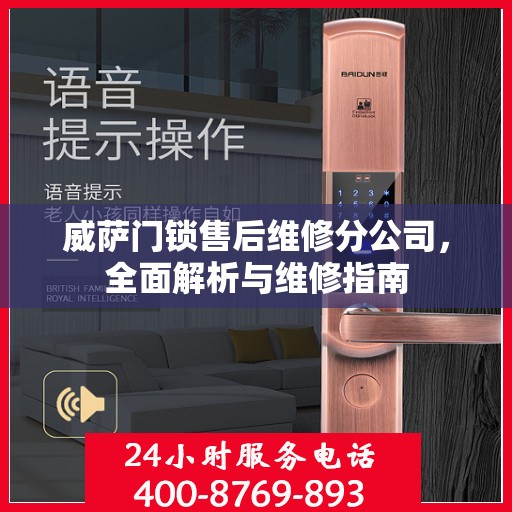 威萨门锁售后维修分公司，全面解析与维修指南
