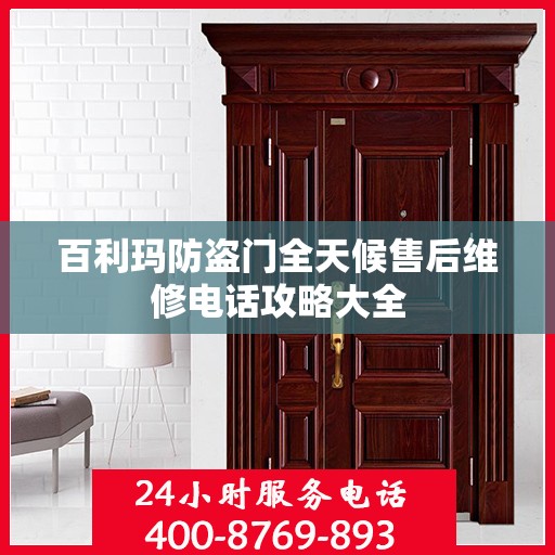 百利玛防盗门全天候售后维修电话攻略大全