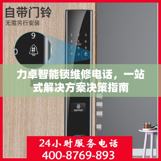 力卓智能锁维修电话，一站式解决方案决策指南