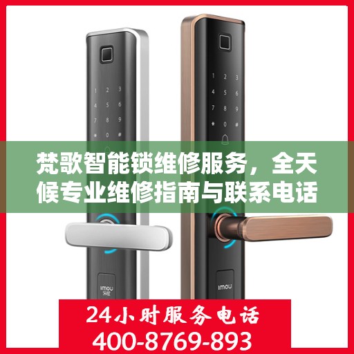 梵歌智能锁维修服务，全天候专业维修指南与联系电话权威解读