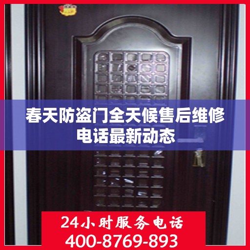 春天防盗门全天候售后维修电话最新动态