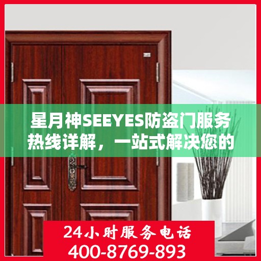 星月神SEEYES防盗门服务热线详解，一站式解决您的需求