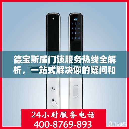 德宝斯盾门锁服务热线全解析，一站式解决您的疑问和需求