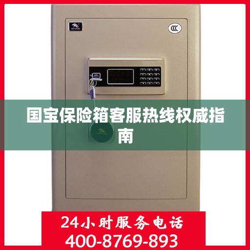 国宝保险箱客服热线权威指南