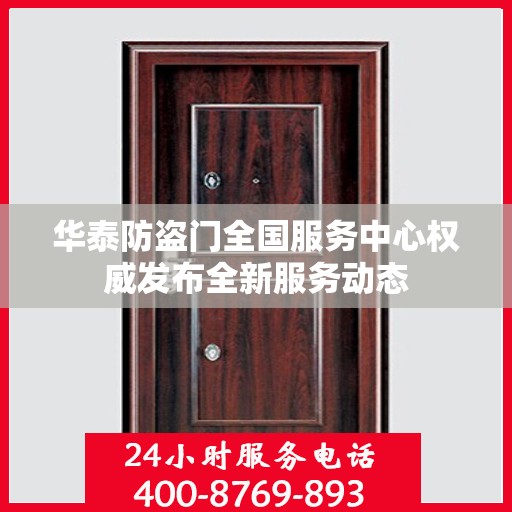 华泰防盗门全国服务中心权威发布全新服务动态