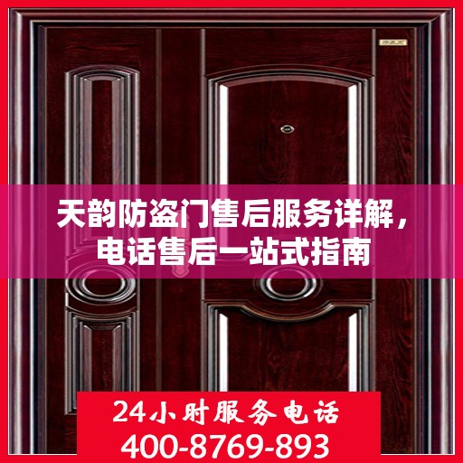 天韵防盗门售后服务详解，电话售后一站式指南