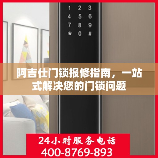 阿吉仕门锁报修指南，一站式解决您的门锁问题