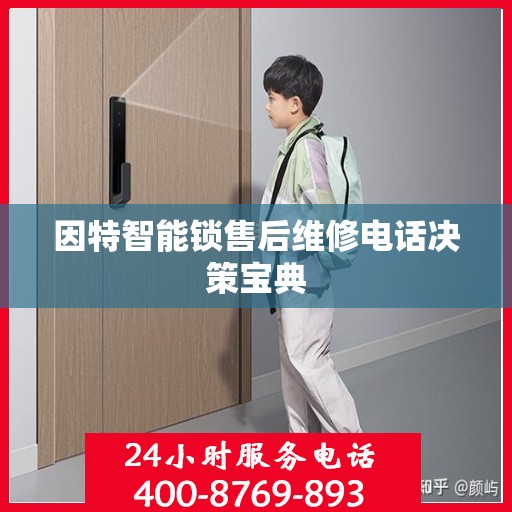 因特智能锁售后维修电话决策宝典
