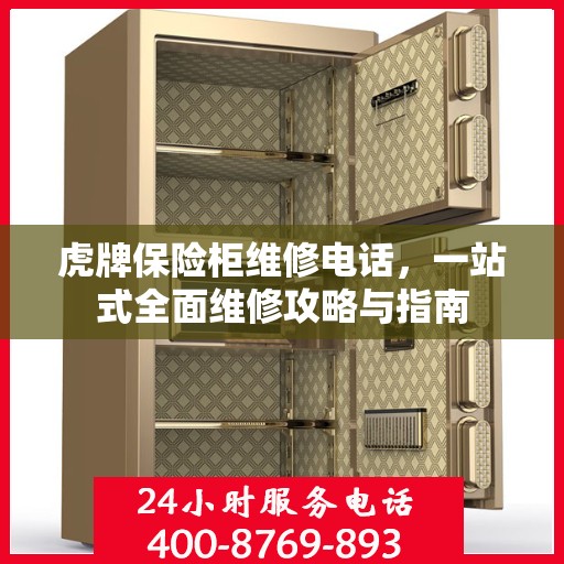 虎牌保险柜维修电话，一站式全面维修攻略与指南