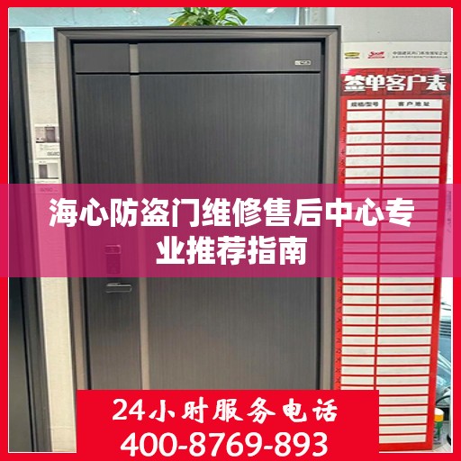 海心防盗门维修售后中心专业推荐指南