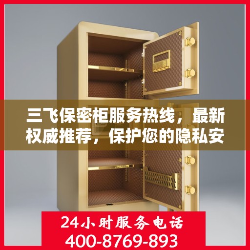 三飞保密柜服务热线，最新权威推荐，保护您的隐私安全