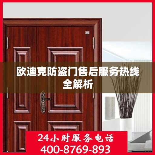 欧迪克防盗门售后服务热线全解析