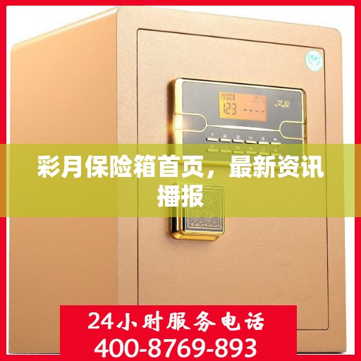 彩月保险箱首页，最新资讯播报