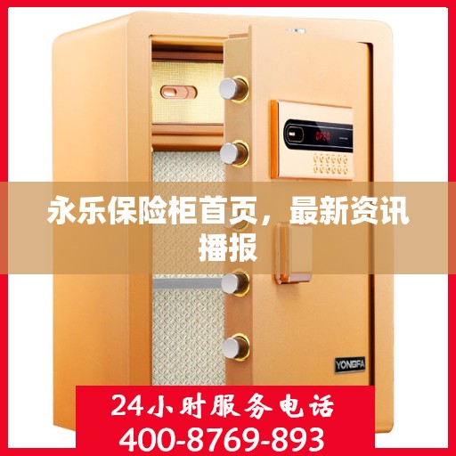 永乐保险柜首页，最新资讯播报