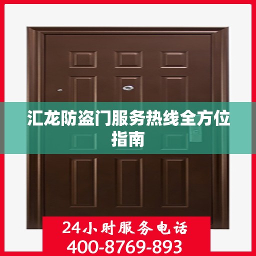汇龙防盗门服务热线全方位指南