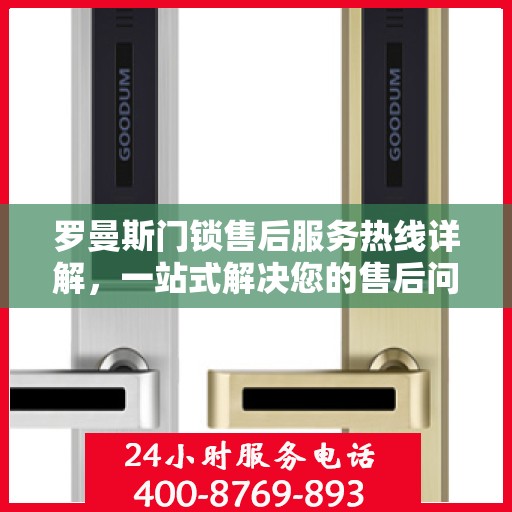 罗曼斯门锁售后服务热线详解，一站式解决您的售后问题！