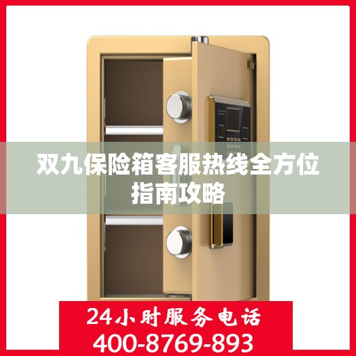 双九保险箱客服热线全方位指南攻略
