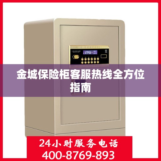 金城保险柜客服热线全方位指南