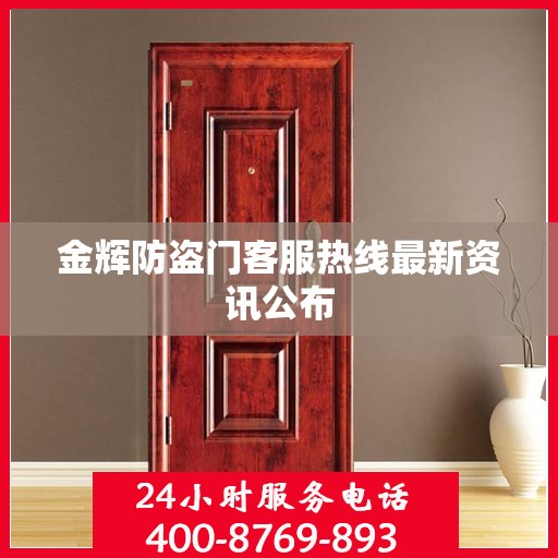 金辉防盗门客服热线最新资讯公布