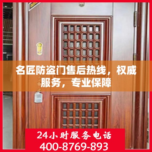 名匠防盗门售后热线，权威服务，专业保障