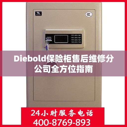 Diebold保险柜售后维修分公司全方位指南
