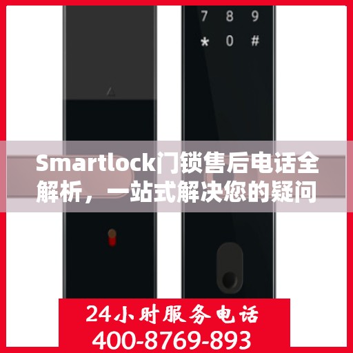 Smartlock门锁售后电话全解析，一站式解决您的疑问和需求