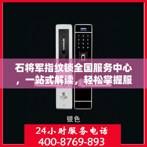 石将军指纹锁全国服务中心，一站式解读，轻松掌握服务细节