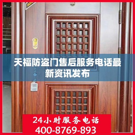天福防盗门售后服务电话最新资讯发布