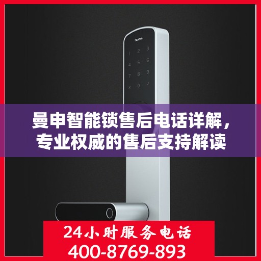 曼申智能锁售后电话详解，专业权威的售后支持解读