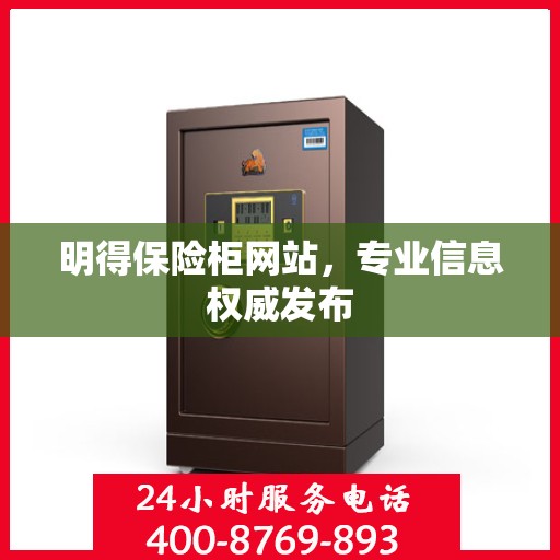 明得保险柜网站，专业信息权威发布