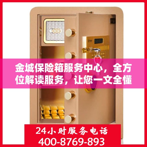 金城保险箱服务中心，全方位解读服务，让您一文全懂！