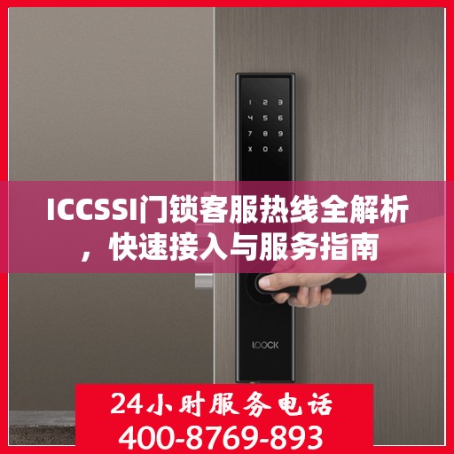 ICCSSI门锁客服热线全解析，快速接入与服务指南