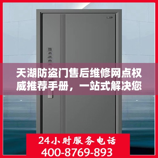 天湖防盗门售后维修网点权威推荐手册，一站式解决您的维修需求