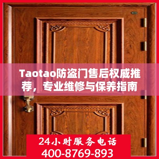 Taotao防盗门售后权威推荐，专业维修与保养指南