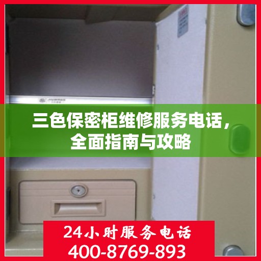 三色保密柜维修服务电话，全面指南与攻略