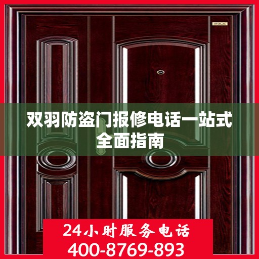 双羽防盗门报修电话一站式全面指南