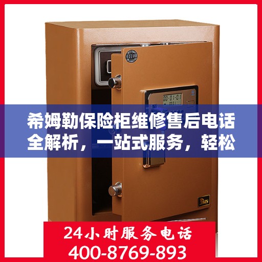 希姆勒保险柜维修售后电话全解析，一站式服务，轻松解决您的维修难题