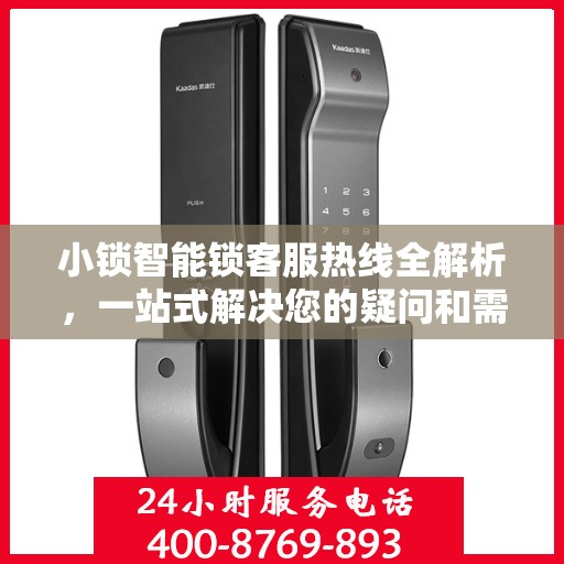 小锁智能锁客服热线全解析，一站式解决您的疑问和需求