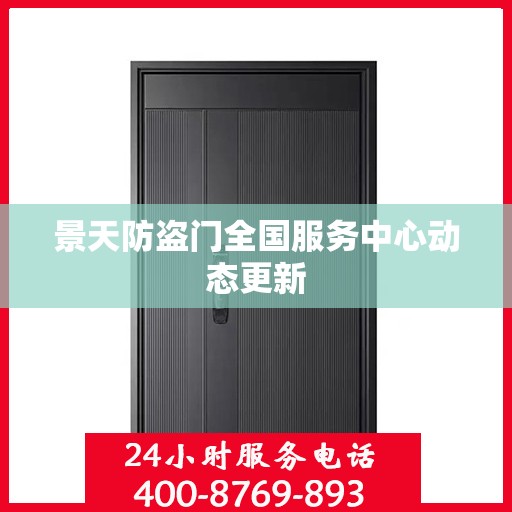 景天防盗门全国服务中心动态更新