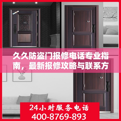 久久防盗门报修电话专业指南，最新报修攻略与联系方式