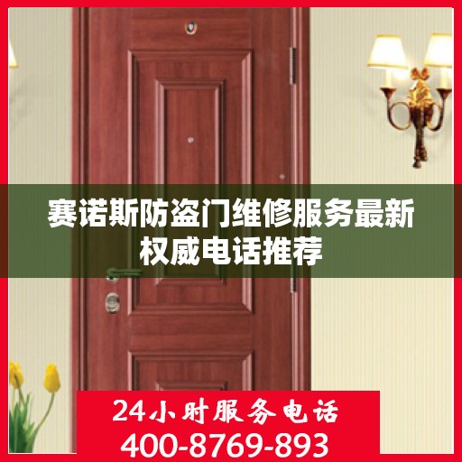 赛诺斯防盗门维修服务最新权威电话推荐