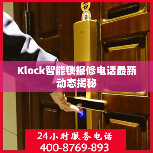 Klock智能锁报修电话最新动态揭秘