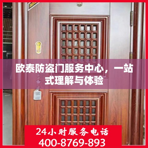 欧泰防盗门服务中心，一站式理解与体验