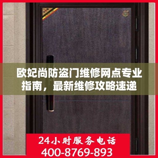 欧妃尚防盗门维修网点专业指南，最新维修攻略速递